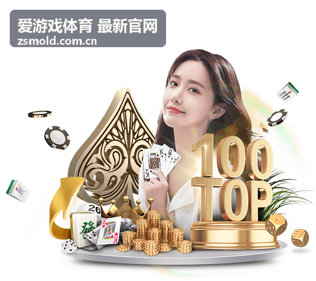 爱游戏体育 最新官网电竞资讯频道